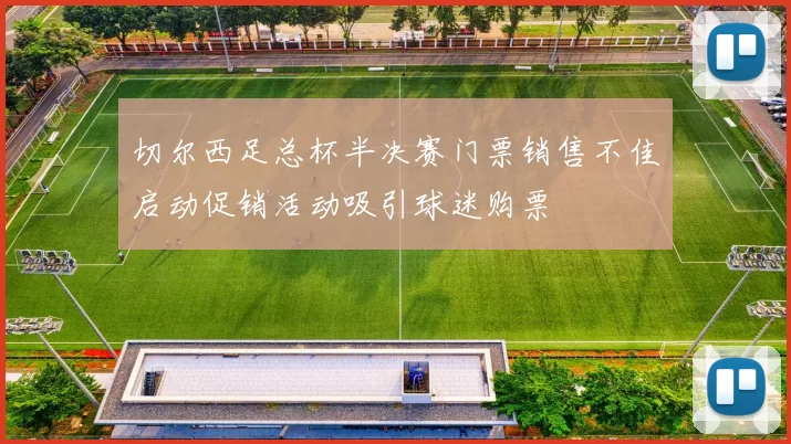 切尔西足总杯半决赛门票销售不佳启动促销活动吸引球迷购票