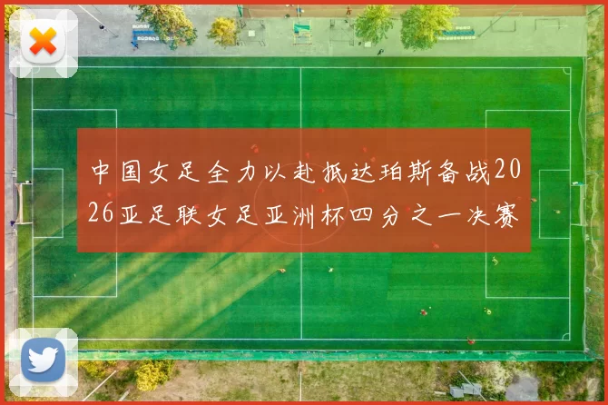 中国女足全力以赴抵达珀斯备战2026亚足联女足亚洲杯四分之一决赛