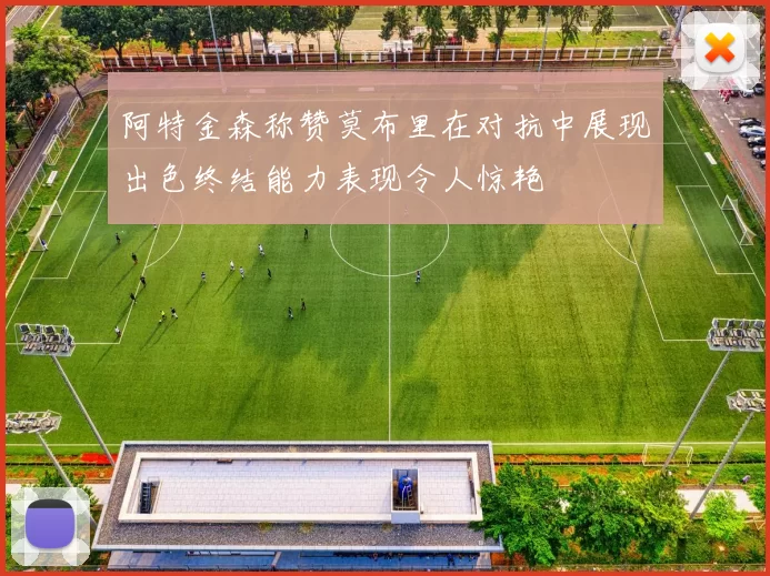 阿特金森称赞莫布里在对抗中展现出色终结能力表现令人惊艳
