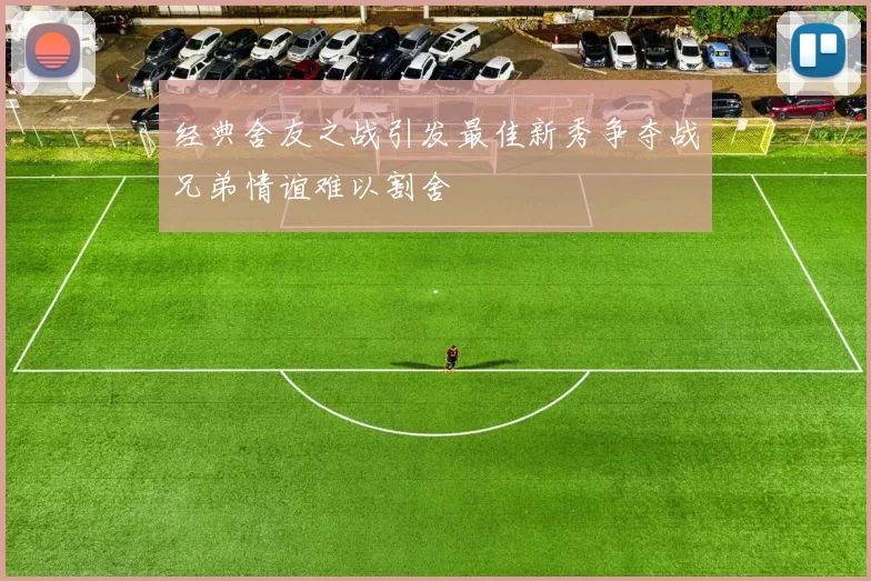 经典舍友之战引发最佳新秀争夺战兄弟情谊难以割舍