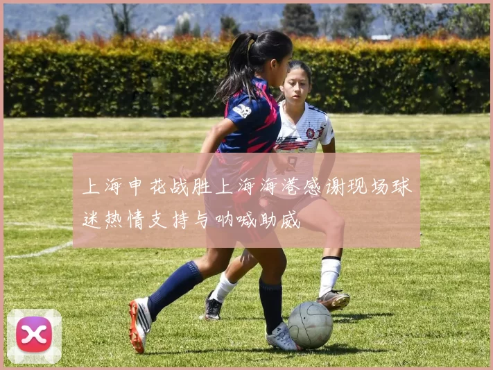 上海申花战胜上海海港感谢现场球迷热情支持与呐喊助威