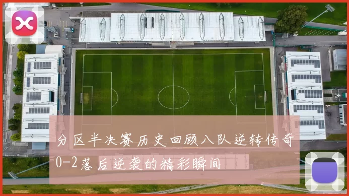 分区半决赛历史回顾八队逆转传奇0-2落后逆袭的精彩瞬间